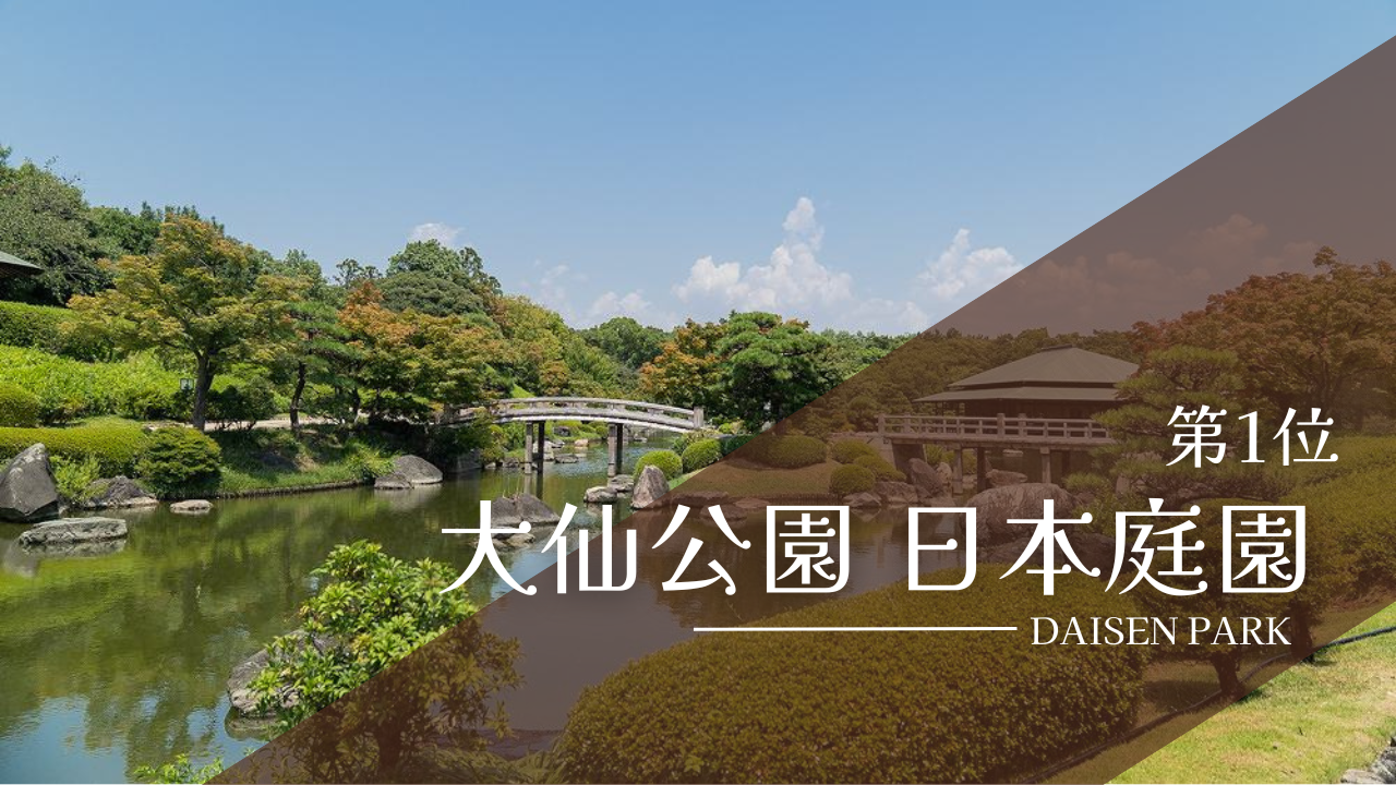 大仙公園内日本庭園