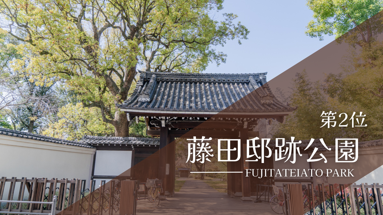 藤田邸跡公園
