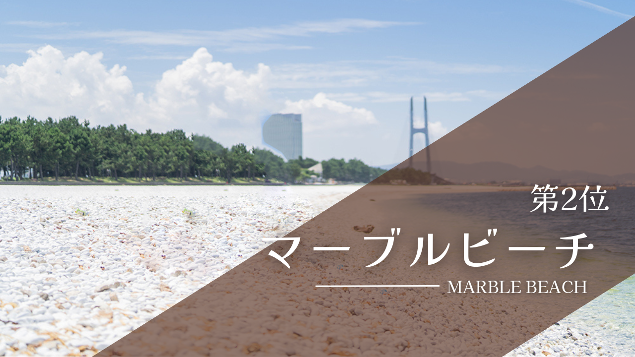 マーブルビーチ